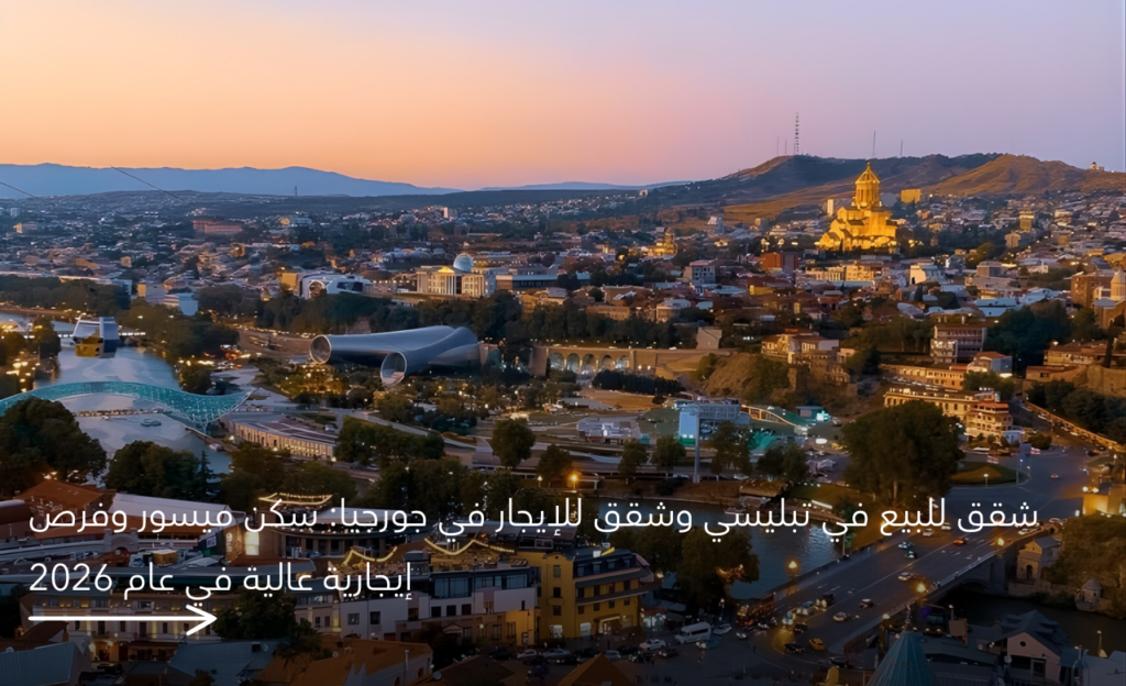 شقق للبيع في تبليسي